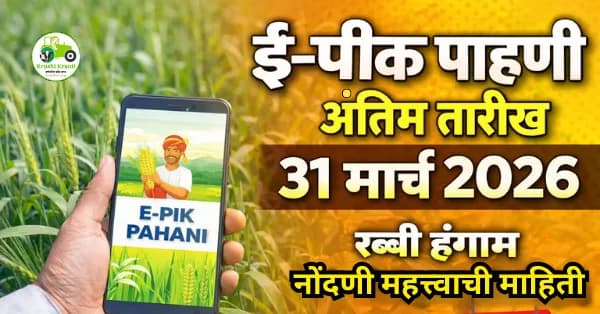 ई-पीक पाहणी अंतिम तारीख 31 मार्च 2026 | रब्बी हंगाम नोंदणी महत्त्वाची माहिती