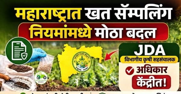 महाराष्ट्रात खत सॅम्पलिंग नियमांमध्ये मोठा बदल | JDA कडे अधिकार केंद्रीत
