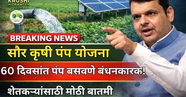 सौर कृषी पंप योजना 2026 | 60 दिवसांत पंप बसवणे बंधनकारक