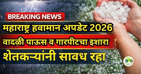 महाराष्ट्र हवामान अपडेट 2026 | वादळी पाऊस व गारपीटचा इशारा