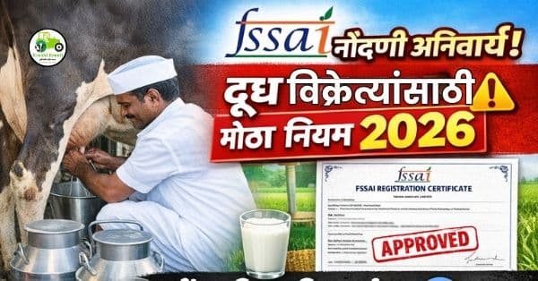 FSSAI नोंदणी 2026: दूध उत्पादक व विक्रेत्यांसाठी संपूर्ण माहिती