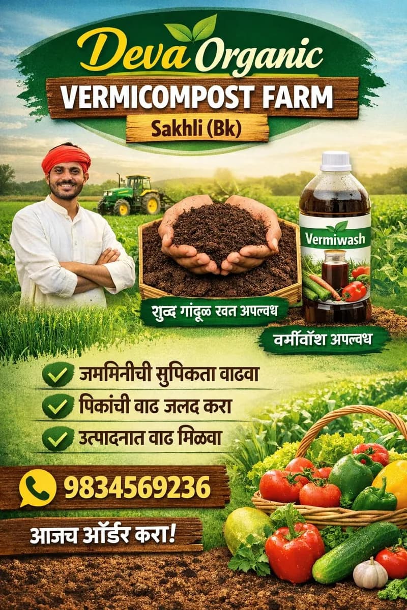 गांडूळ खत (वर्मी कंपोस्ट) विक्री साठी उपलब्ध