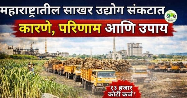 महाराष्ट्रातील साखर उद्योग संकटात – कारणे, परिणाम आणि उपाय