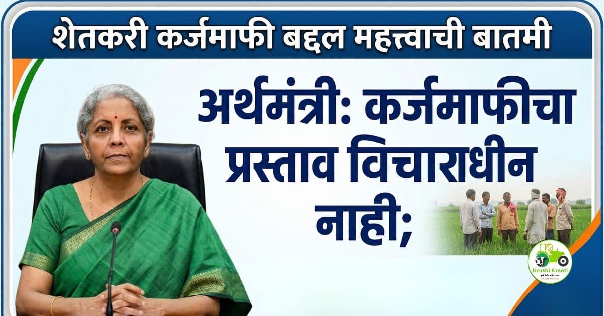 केंद्र सरकारकडून शेतकरी कर्जमाफी नाही – PM किसान आणि पीक विमा योजनांवर भर (2026)