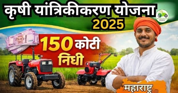 कृषी यांत्रिकीकरण योजना 2025: 150 कोटी निधी जाहीर