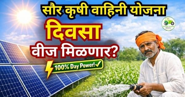 मुख्यमंत्री सौर कृषी वाहिनी योजना: उद्देश मोठा, पण अंमलबजावणीत अडथळे