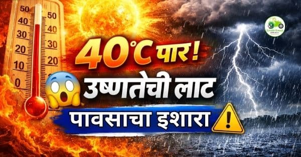 महाराष्ट्रात उष्णतेची लाट: 40°C पार, पावसाचा इशारा