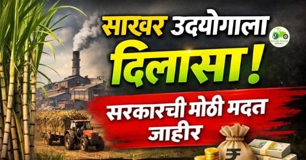 महाराष्ट्र साखर उद्योगाला दिलासा: आर्थिक मदतीसाठी उच्चस्तरीय समिती स्थापन