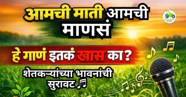 ‘आमची माती आमची माणसं’ शीर्षक गीत – शेतकऱ्यांच्या भावनांना स्पर्श करणारी सुरावट