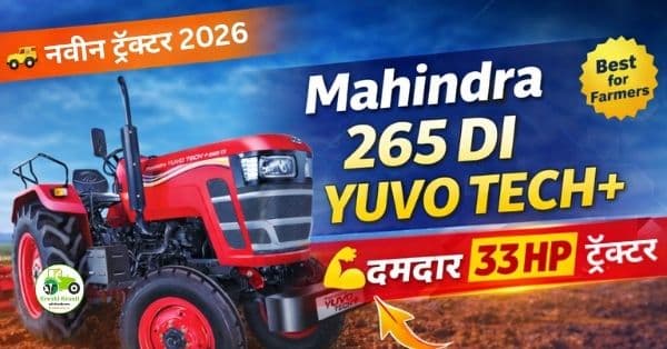 Mahindra 265 DI YUVO TECH+ ट्रॅक्टर: आधुनिक शेतीसाठी विश्वासार्ह साथी