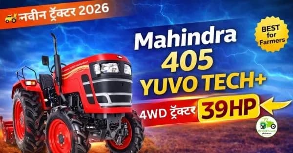 Mahindra 405 YUVO TECH+ 4WD ट्रॅक्टर: शक्तिशाली आणि स्मार्ट शेतीसाठी परफेक्ट मशीन
