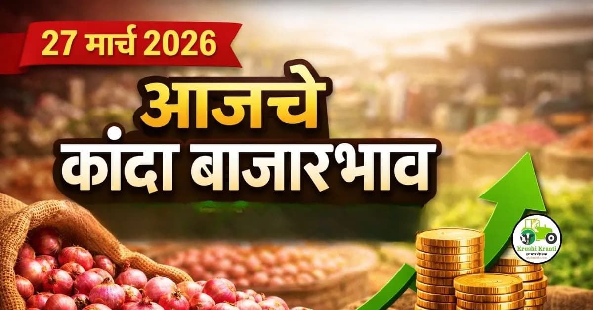 आजचे कांदा बाजारभाव (27 मार्च 2026)