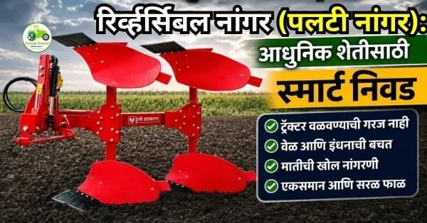 रिर्व्हर्सिबल नांगर (पलटी नांगर): आधुनिक शेतीसाठी स्मार्ट निवड