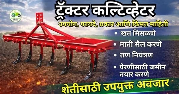 Cultivator (ट्रॅक्टर कल्टिव्हेटर) – संपूर्ण माहिती, उपयोग, फीचर्स, किंमत आणि फायदे
