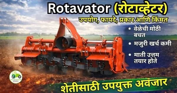 Rotavator (रोटाव्हेटर) – संपूर्ण माहिती, उपयोग, फीचर्स आणि फायदे