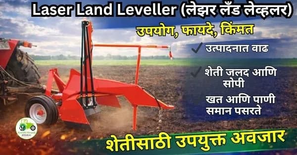 Laser Land Leveller (लेझर लँड लेव्हलर) – संपूर्ण माहिती