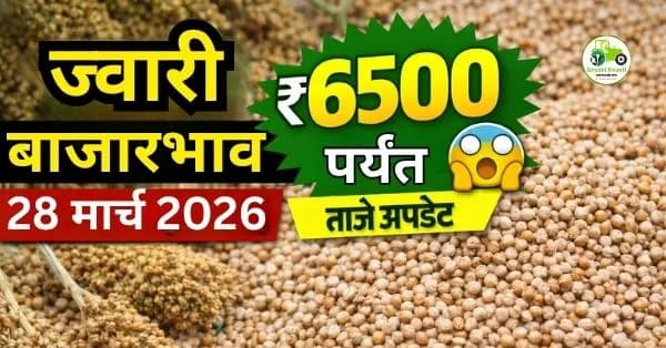 ज्वारी बाजारभाव अहवाल 28 मार्च 2026 