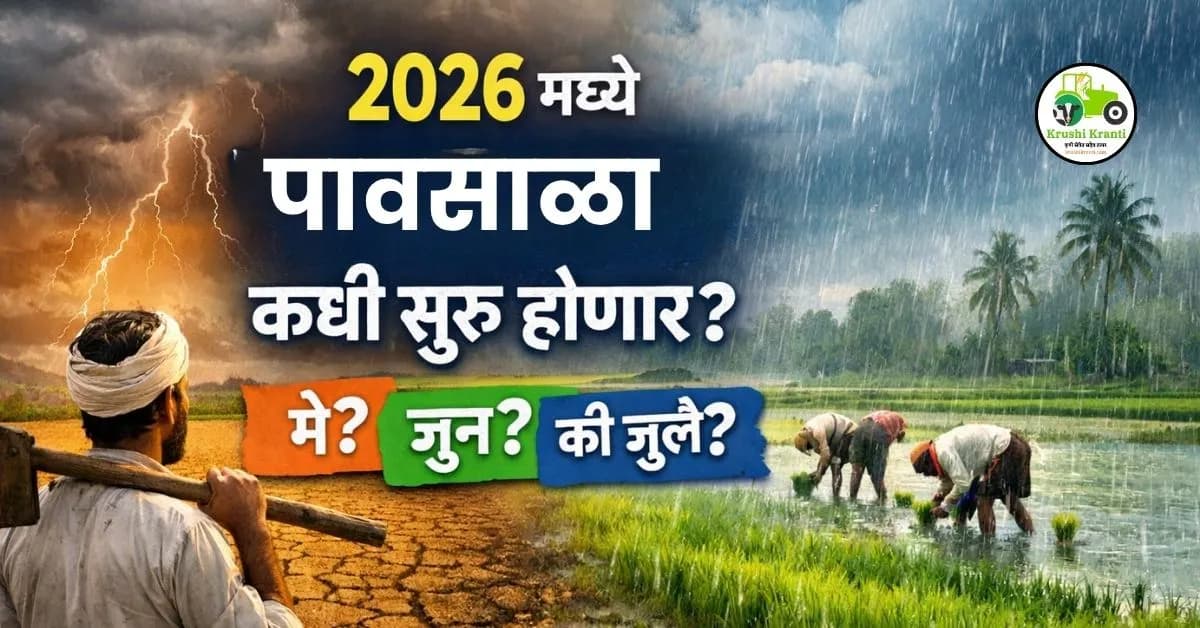 2026 मध्ये पावसाळा कधी सुरू होणार? मे, जून की जुलै?