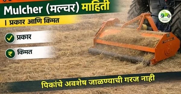 Mulcher (मल्चर) – संपूर्ण माहिती