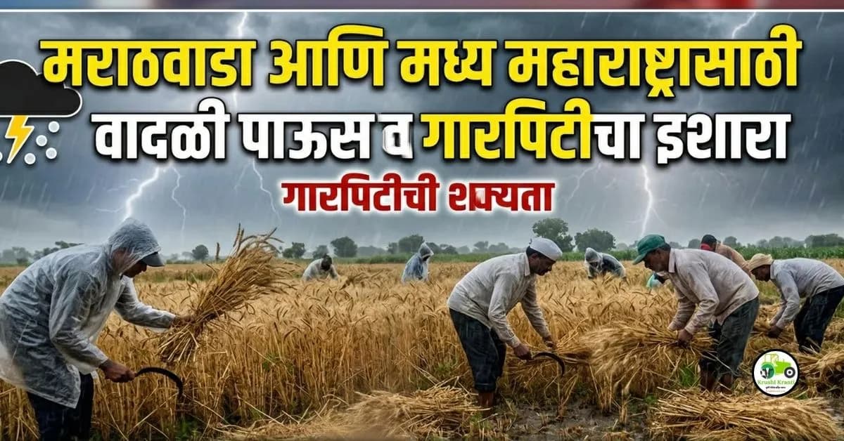 मराठवाडा व मध्य महाराष्ट्रात वादळी पाऊस व गारपीट इशारा