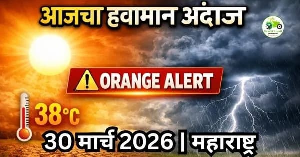 आजचा हवामान अंदाज 30 मार्च 2026 | महाराष्ट्र Weather Update