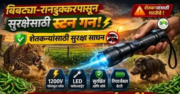 बिबट्या-रानडुक्करपासून सुरक्षेसाठी स्टन गन शेतकऱ्यांसाठी सुरक्षा साधन