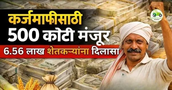 कर्जमाफीसाठी 500 कोटी मंजूर | 6.56 लाख शेतकऱ्यांना दिलासा