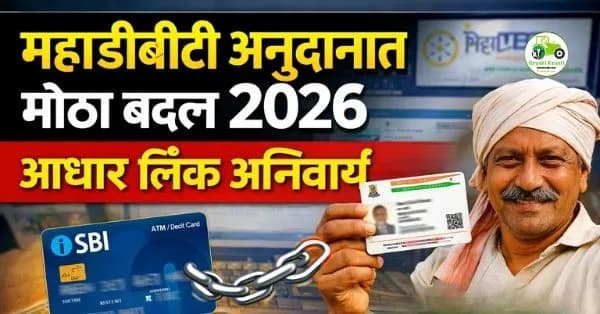 महाडीबीटी अनुदानात मोठा बदल – 1 एप्रिल 2026 पासून नवे नियम लागू