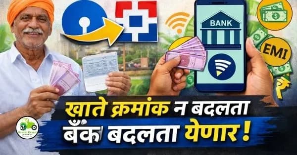  बँक खाते पोर्टेबिलिटी: खाते क्रमांक न बदलता बँक बदलता येणार!