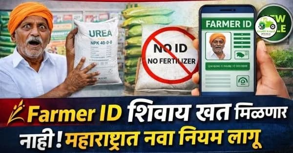  Farmer ID शिवाय खत मिळणार नाही! महाराष्ट्रात नवा नियम लागू