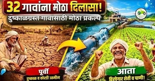 साकळाई उपसा (लिफ्ट) सिंचन योजना: दुष्काळग्रस्त गावांसाठी जीवनदायी प्रकल्प