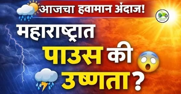  आजचा हवामान अंदाज महाराष्ट्र 