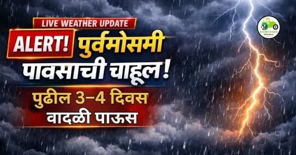  महाराष्ट्रात पूर्वमोसमी पावसाची चाहूल! पुढील ३–४ दिवस वादळी पावसाचा इशारा