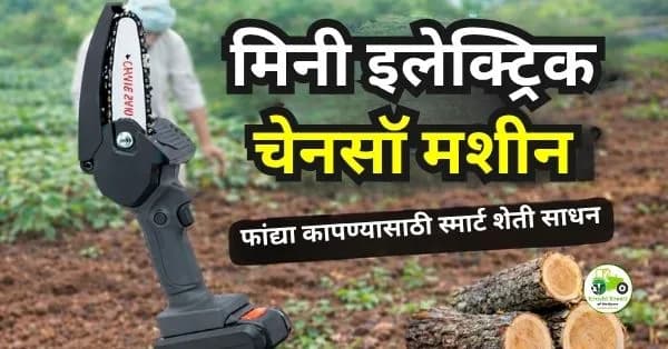 मिनी इलेक्ट्रिक चेनसॉ मशीन | फांद्या कापण्यासाठी स्मार्ट शेती साधन