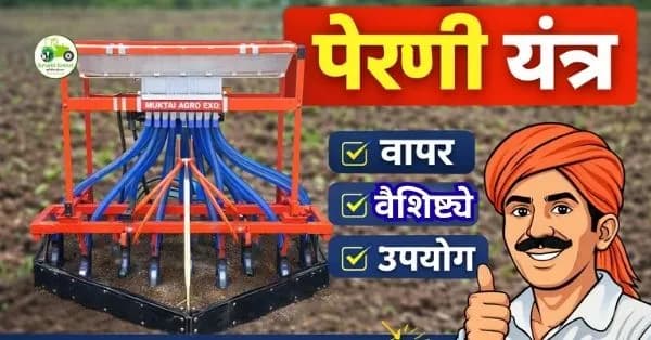 पेरणी यंत्र: वापर, वैशिष्ट्ये आणि फायदे | आधुनिक शेतीसाठी संपूर्ण मार्गदर्शक
