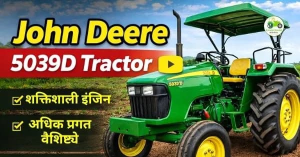 John Deere 5039D Tractor – संपूर्ण माहिती