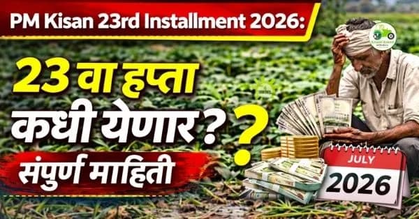 PM Kisan 23rd Installment 2026: २३ वा हप्ता कधी येणार? संपूर्ण माहिती