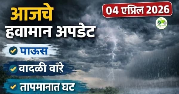 आजचे हवामान अपडेट 04 एप्रिल 2026: महाराष्ट्रात पाऊस, वादळी वारे आणि तापमानात घट