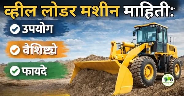 व्हील लोडर मशीन माहिती: उपयोग, वैशिष्ट्ये, फायदे आणि किंमत