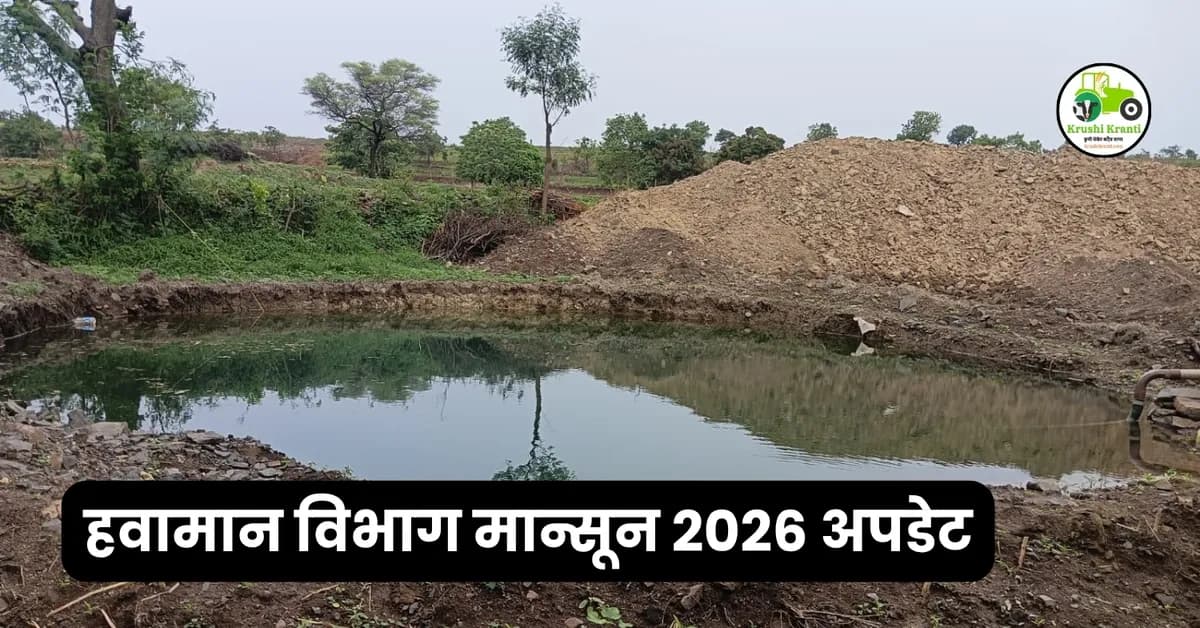 महाराष्ट्रात मान्सून २०२६ कधी धडकणार? हवामान विभागाचा नवा अंदाज; यंदा पाऊस सरासरीपेक्षा जास्त राहणार का?