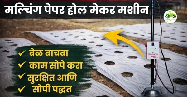 मल्चिंग पेपर होल मेकर मशीन – वेळ वाचवा, काम सोपे करा