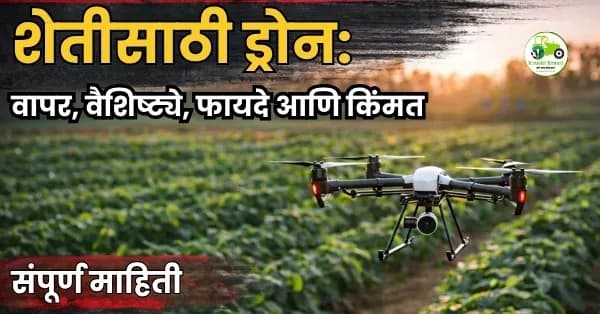 शेतीसाठी ड्रोन: वापर, वैशिष्ट्ये, फायदे, किंमत आणि संपूर्ण मार्गदर्शक
