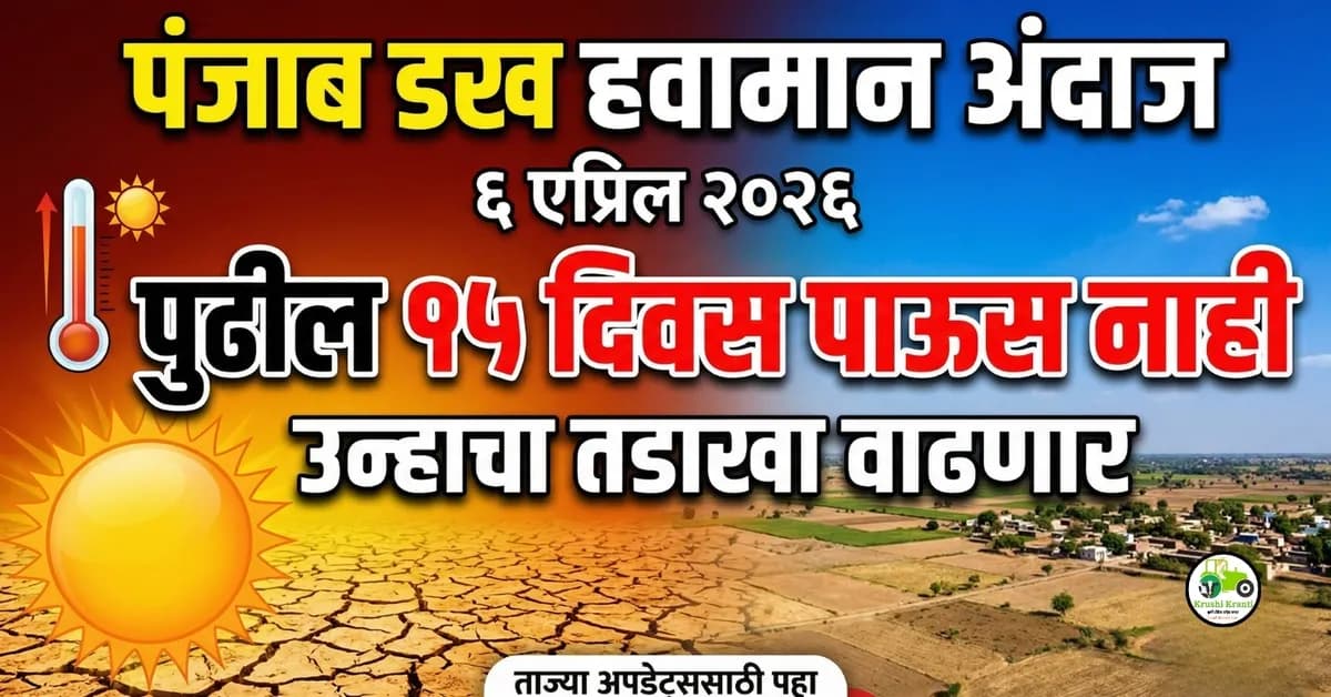 पंजाब डख हवामान अंदाज 6 एप्रिल 2026 – पुढील 15 दिवस पाऊस नाही, उन्हाचा तडाखा वाढणार