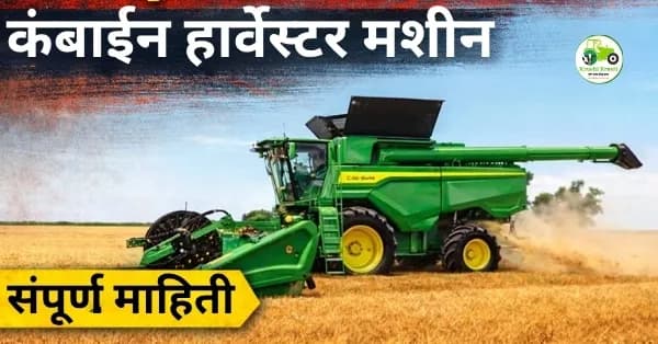 कंबाईन हार्वेस्टर मशीन – उपयोग, वैशिष्ट्ये, फायदे आणि किंमत संपूर्ण माहिती