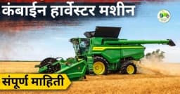 कंबाईन हार्वेस्टर मशीन – उपयोग, वैशिष्ट्ये, फायदे आणि किंमत संपूर्ण माहिती