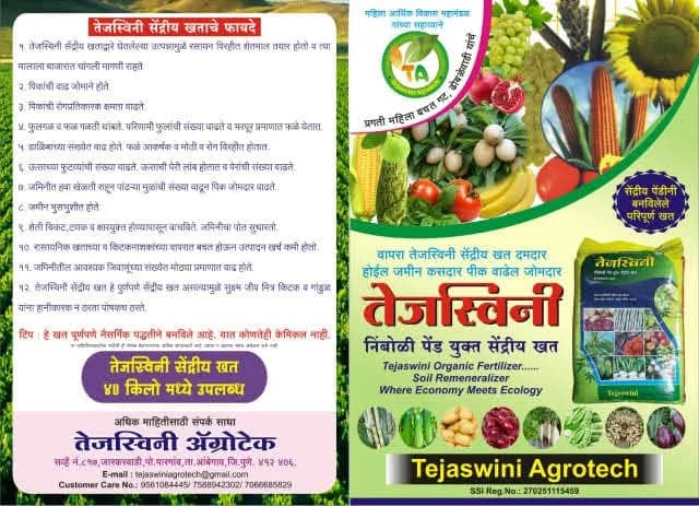 तेजस्विनी सेंद्रीय खत