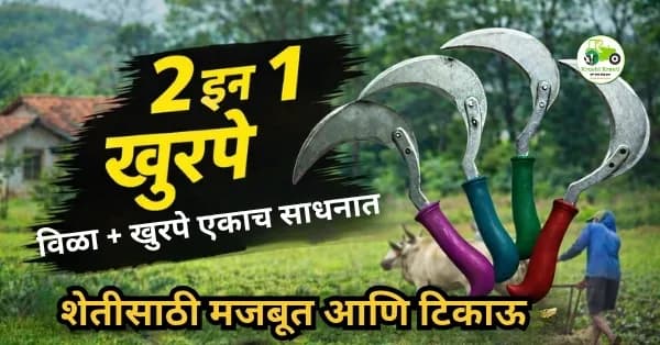2 इन 1 खुरपे – विळा + खुरपे एकाच साधनात | शेतीसाठी मजबूत आणि टिकाऊ टूल