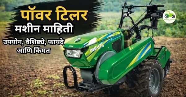 पॉवर टिलर मशीन माहिती | उपयोग, वैशिष्ट्ये, फायदे आणि किंमत