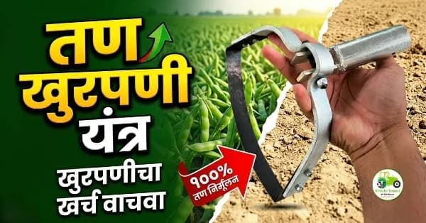 ISI प्रमाणित SS तण खुरपणी यंत्र - खुरपणीचा खर्च वाचवा