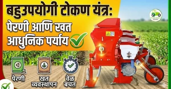 बहुउपयोगी टोकण यंत्र: पेरणी आणि खत व्यवस्थापनासाठी आधुनिक पर्याय